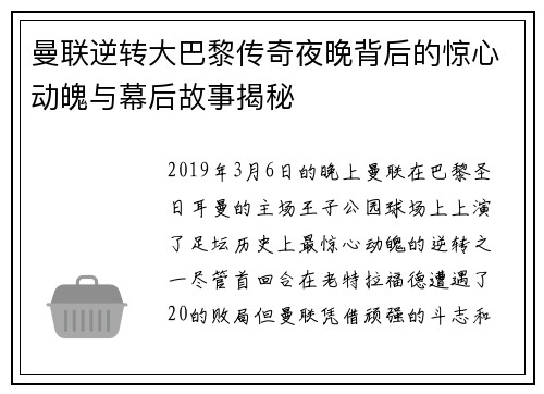 曼联逆转大巴黎传奇夜晚背后的惊心动魄与幕后故事揭秘