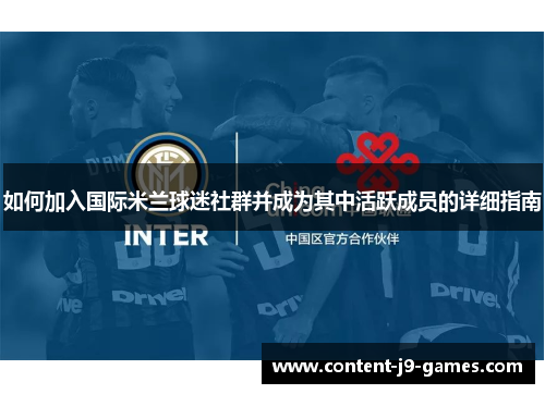 如何加入国际米兰球迷社群并成为其中活跃成员的详细指南