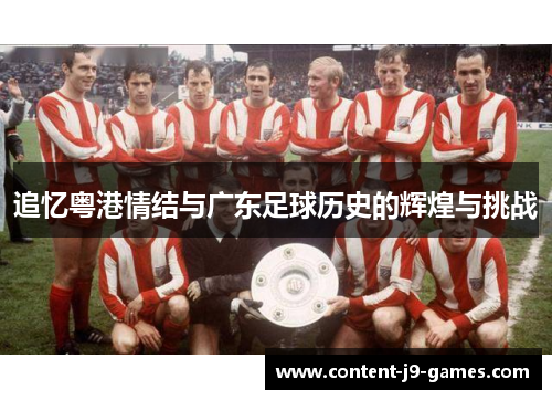 追忆粤港情结与广东足球历史的辉煌与挑战
