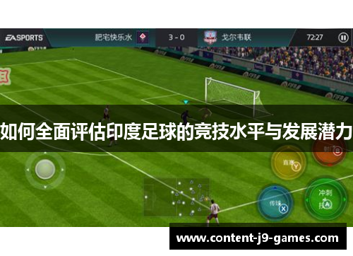 如何全面评估印度足球的竞技水平与发展潜力