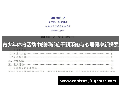 青少年体育活动中的抑郁症干预策略与心理健康新探索