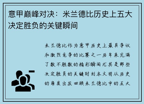 意甲巅峰对决:米兰德比历史上五大决定胜负的关键瞬间
