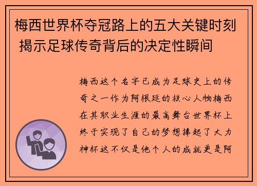 梅西世界杯夺冠路上的五大关键时刻 揭示足球传奇背后的决定性瞬间
