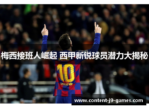 梅西接班人崛起 西甲新锐球员潜力大揭秘