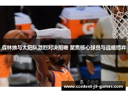 森林狼与太阳队激烈对决前瞻 聚焦核心球员与战略博弈