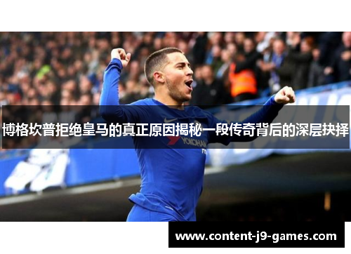 博格坎普拒绝皇马的真正原因揭秘一段传奇背后的深层抉择