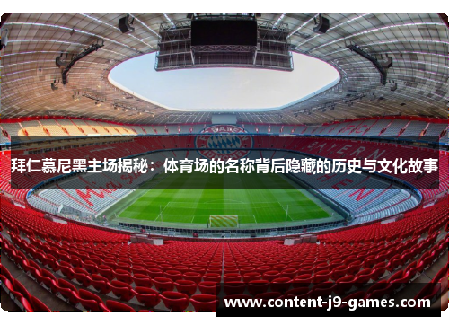 拜仁慕尼黑主场揭秘：体育场的名称背后隐藏的历史与文化故事