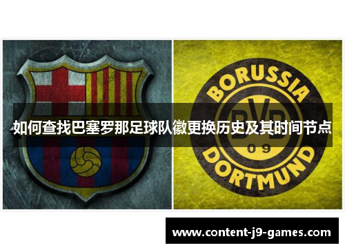 如何查找巴塞罗那足球队徽更换历史及其时间节点