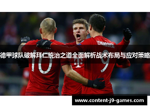 德甲球队破解拜仁统治之道全面解析战术布局与应对策略