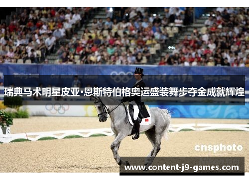 瑞典马术明星皮亚·恩斯特伯格奥运盛装舞步夺金成就辉煌