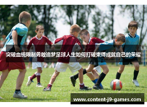 突破血统限制勇敢追梦足球人生如何打破束缚成就自己的荣耀