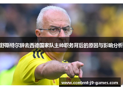 舒斯特尔辞去西德国家队主帅职务背后的原因与影响分析