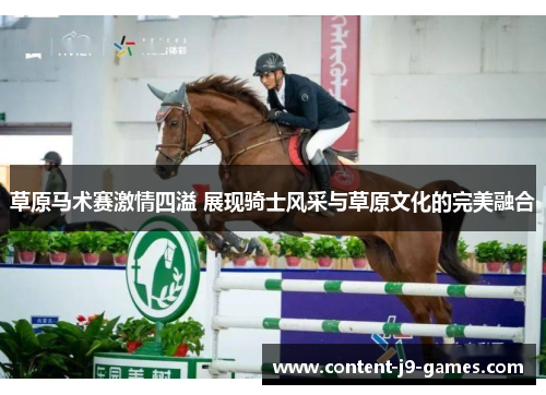 草原马术赛激情四溢 展现骑士风采与草原文化的完美融合