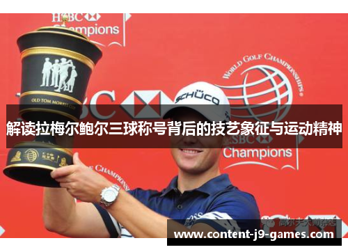 解读拉梅尔鲍尔三球称号背后的技艺象征与运动精神
