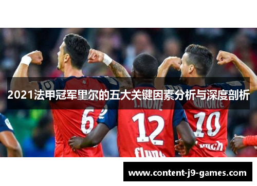 2021法甲冠军里尔的五大关键因素分析与深度剖析