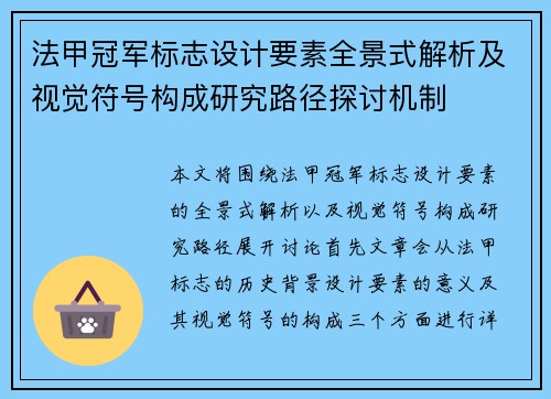 法甲冠军标志设计要素全景式解析及视觉符号构成研究路径探讨机制