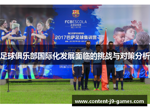 足球俱乐部国际化发展面临的挑战与对策分析 足球俱乐部国际化发展面临的挑战与对策分析