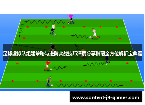 足球虚拟队组建策略与进阶实战技巧深度分享指南全方位解析宝典篇 足球虚拟队组建策略与进阶实战技巧深度分享指南全方位解析宝典篇
