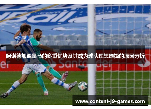 阿诺德加盟皇马的多重优势及其成为球队理想选择的原因分析