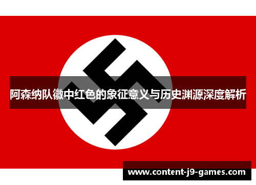 阿森纳队徽中红色的象征意义与历史渊源深度解析