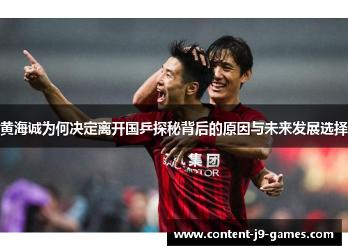 黄海诚为何决定离开国乒探秘背后的原因与未来发展选择