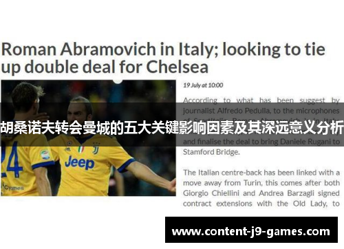 胡桑诺夫转会曼城的五大关键影响因素及其深远意义分析