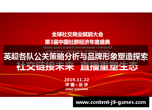 英超各队公关策略分析与品牌形象塑造探索