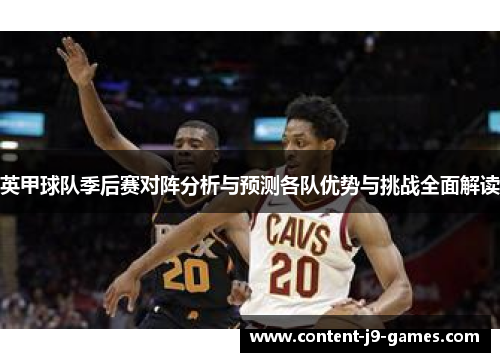英甲球队季后赛对阵分析与预测各队优势与挑战全面解读