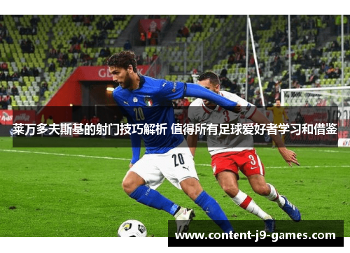 莱万多夫斯基的射门技巧解析 值得所有足球爱好者学习和借鉴