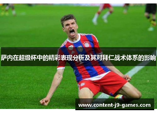 萨内在超级杯中的精彩表现分析及其对拜仁战术体系的影响