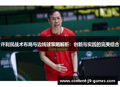 许利民战术布局与边线球策略解析：创新与实践的完美结合