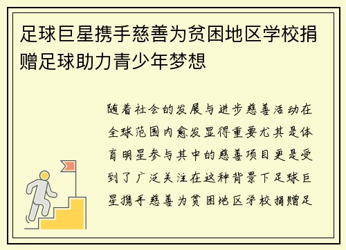 足球巨星携手慈善为贫困地区学校捐赠足球助力青少年梦想