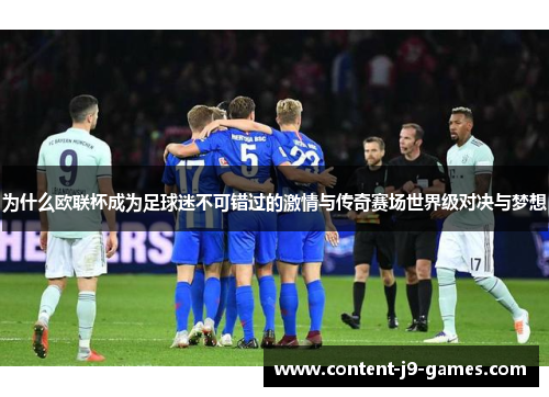 为什么欧联杯成为足球迷不可错过的激情与传奇赛场世界级对决与梦想