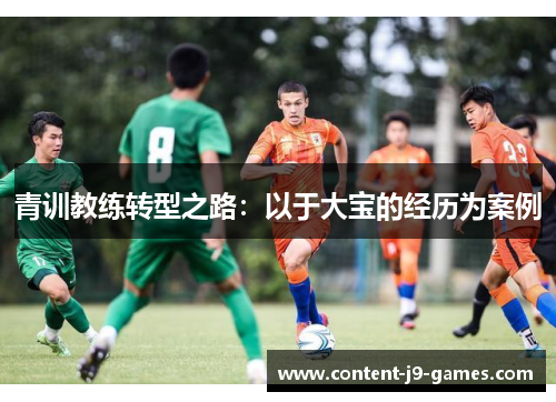 青训教练转型之路：以于大宝的经历为案例