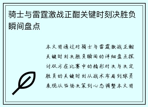 骑士与雷霆激战正酣关键时刻决胜负瞬间盘点