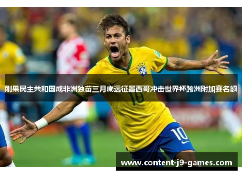 刚果民主共和国成非洲独苗三月底远征墨西哥冲击世界杯跨洲附加赛名额