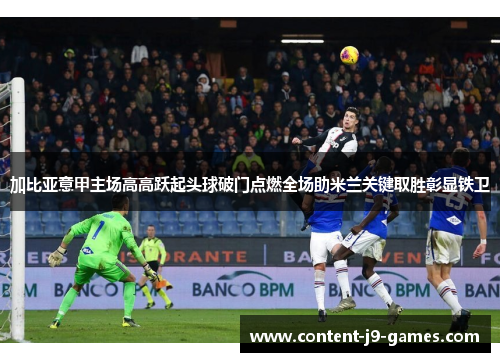 加比亚意甲主场高高跃起头球破门点燃全场助米兰关键取胜彰显铁卫