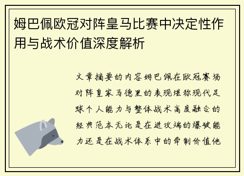 姆巴佩欧冠对阵皇马比赛中决定性作用与战术价值深度解析