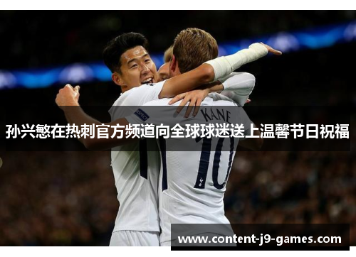 孙兴慜在热刺官方频道向全球球迷送上温馨节日祝福 孙兴慜在热刺官方频道向全球球迷送上温馨节日祝福
