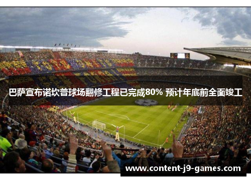 巴萨宣布诺坎普球场翻修工程已完成80% 预计年底前全面竣工