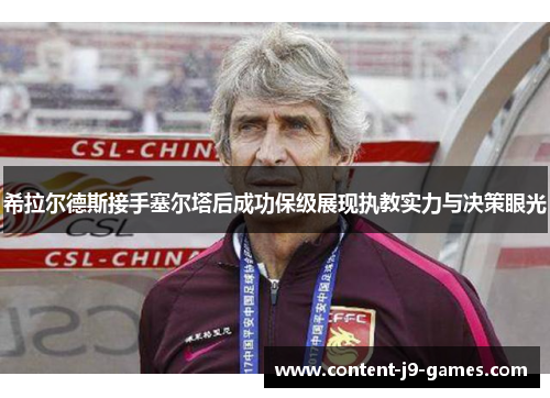 希拉尔德斯接手塞尔塔后成功保级展现执教实力与决策眼光