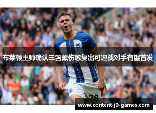 布莱顿主帅确认三笘薰伤愈复出可迎战对手有望首发 布莱顿主帅确认三笘薰伤愈复出可迎战对手有望首发