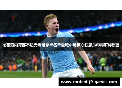 德布劳内背部不适无缘足总杯名单曼城中场核心缺席瓜帅再解释原因 德布劳内背部不适无缘足总杯名单曼城中场核心缺席瓜帅再解释原因