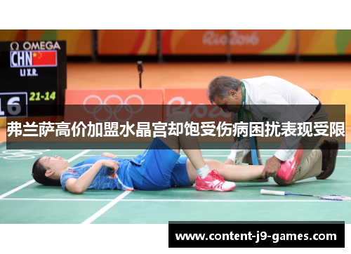 弗兰萨高价加盟水晶宫却饱受伤病困扰表现受限 弗兰萨高价加盟水晶宫却饱受伤病困扰表现受限