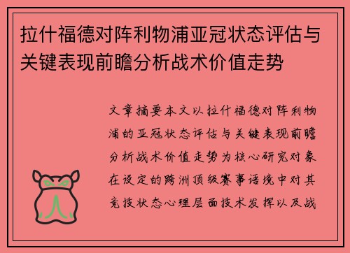 拉什福德对阵利物浦亚冠状态评估与关键表现前瞻分析战术价值走势