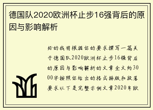 德国队2020欧洲杯止步16强背后的原因与影响解析 德国队2020欧洲杯止步16强背后的原因与影响解析