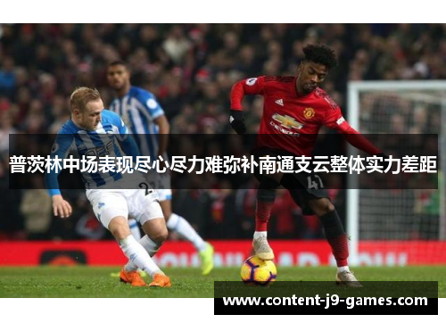 普茨林中场表现尽心尽力难弥补南通支云整体实力差距 普茨林中场表现尽心尽力难弥补南通支云整体实力差距