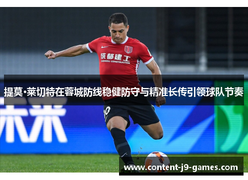 提莫·莱切特在蓉城防线稳健防守与精准长传引领球队节奏