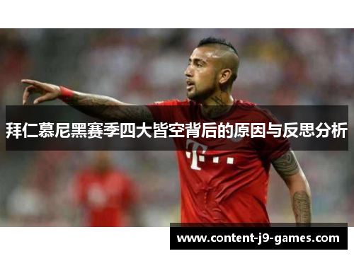拜仁慕尼黑赛季四大皆空背后的原因与反思分析 拜仁慕尼黑赛季四大皆空背后的原因与反思分析