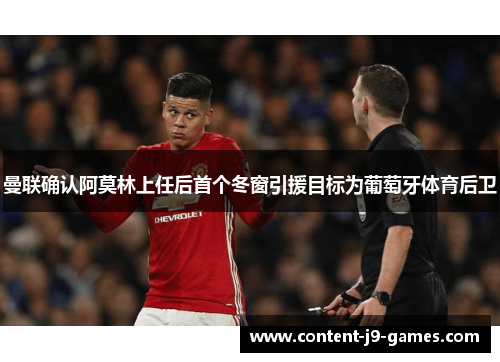 曼联确认阿莫林上任后首个冬窗引援目标为葡萄牙体育后卫 曼联确认阿莫林上任后首个冬窗引援目标为葡萄牙体育后卫